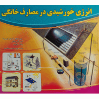 انرژی خورشیدی در مصارف خانگی