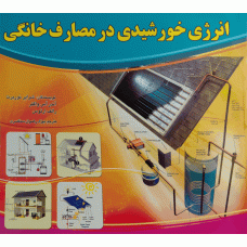 انرژی خورشیدی در مصارف خانگی