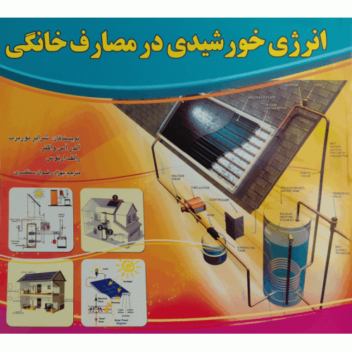 انرژی خورشیدی در مصارف خانگی
