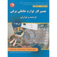 تعمیرکار لوازم خانگی برقی گردنده و حرارتی درجه 1
