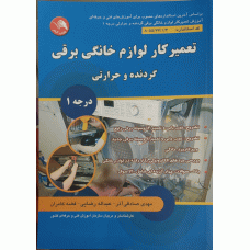 تعمیرکار لوازم خانگی برقی گردنده و حرارتی درجه 1