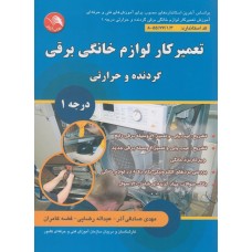 تعمیرکار لوازم خانگی برقی گردنده و حرارتی درجه 1