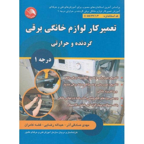 تعمیرکار لوازم خانگی برقی گردنده و حرارتی درجه 1