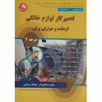 تعمیرکار لوازم خانگی برقی گردنده و حرارتی درجه 2 تعمیرکار لوازم خانگی برقی گردنده و حرارتی درجه 2