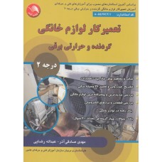 تعمیرکار لوازم خانگی برقی گردنده و حرارتی درجه 2