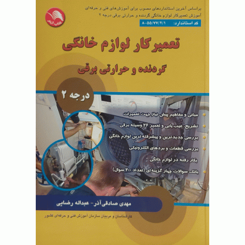 تعمیرکار لوازم خانگی برقی گردنده و حرارتی درجه 2