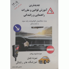 جدیدترین قوانین راهنمایی و رانندگی 1405