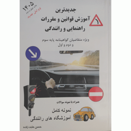 جدیدترین قوانین راهنمایی و رانندگی 1405