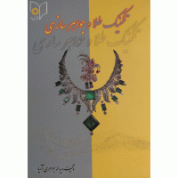 تکنیک طلا و جواهر سازی