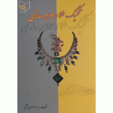 تکنیک طلا و جواهر سازی