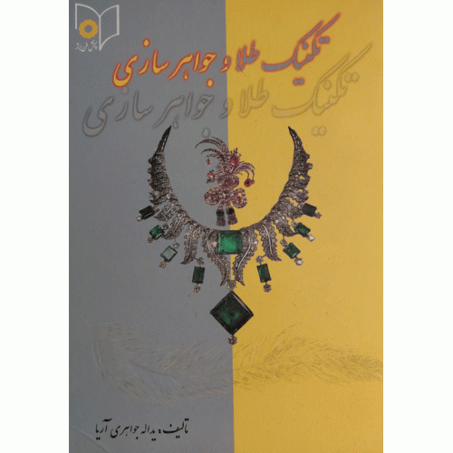 تکنیک طلا و جواهر سازی