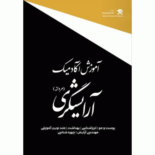 آموزش آکادمیک آرایشگری مردانه