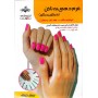 کتاب فرم دهی به ناخن (مانیکور،پدیکور)