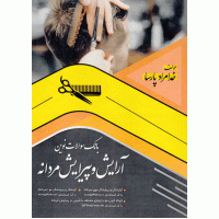 سوالات آرایشگر پیرایشگر موی مردانه سوالات آرایشگر پیرایشگر موی مردانه