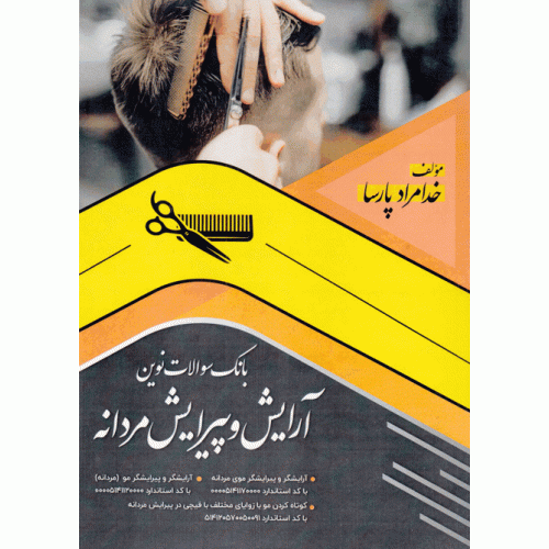 سوالات آرایشگر پیرایشگر موی مردانه