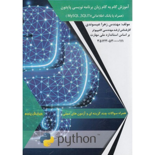 آموزش گام به گام زبان برنامه نویسی پایتون همراه با بانک اطلاعاتی MySql - Sqlite 