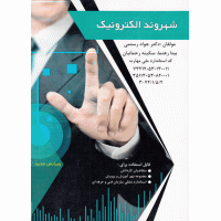 شهروند الکترونیکی شهروند الکترونیکی