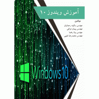 آموزش ویندوز 10 آموزش ویندوز 10
