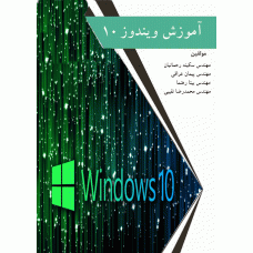 آموزش ویندوز 10