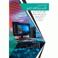 کاربر نرم افزار اداری سری جدید کاربر نرم افزار اداری سری جدید