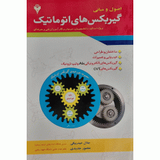 اصول و مبانی گیربکس های اتوماتیک