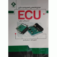 مرجع تخصصی تعمیر و عیب یابی ECU خودروهای سواری
