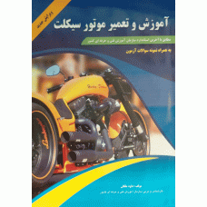 آموزش و تعمیر موتورسیکلت