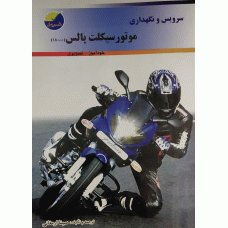 سرویس و نگهداری موتورسیکلت پالس 180