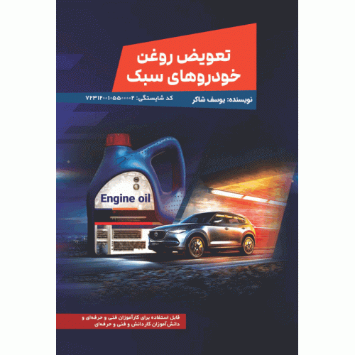 تعویض روغن خودروهای سبک