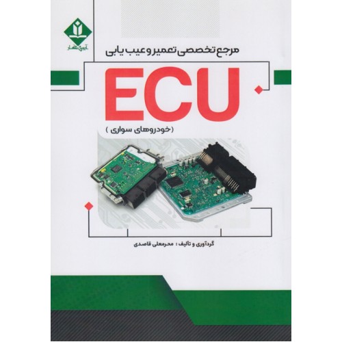 مرجع تخصصی تعمیر و عیب یابی ECU خودروهای سواری