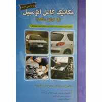 مکانیک کامل اتومبیل به زبان ساده
