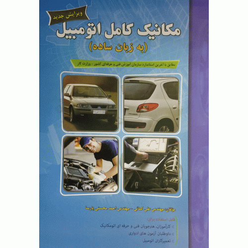 مکانیک کامل اتومبیل به زبان ساده