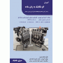 آموزش اتو مکانیک به زبان ساده