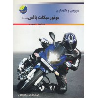 سرویس و نگهداری موتورسیکلت پالس 180 سرویس و نگهداری موتورسیکلت پالس 180