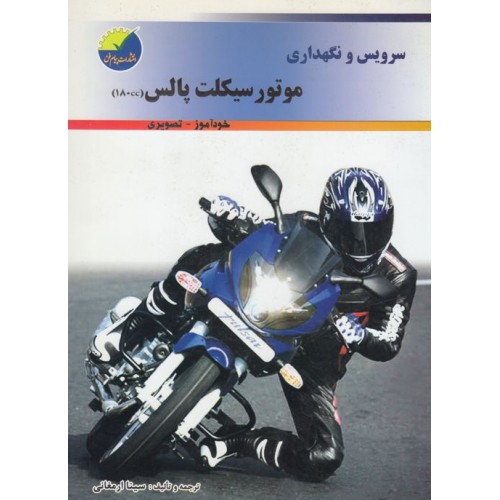 سرویس و نگهداری موتورسیکلت پالس 180