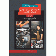 مجموعه سوالات آنلاین تعمیرکار خودروهای سواری - تون آپ و گازسوز با پاسخ