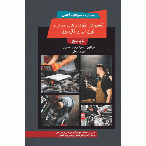 مجموعه سوالات آنلاین تعمیرکار خودروهای سواری - تون آپ و گازسوز با پاسخ