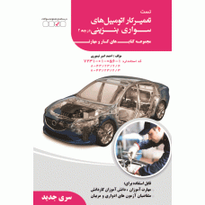 تست تعمیرکار اتومبیل های سواری بنزینی درجه 2