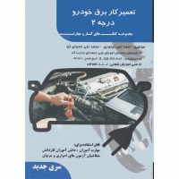 برق خودرو به زبان ساده