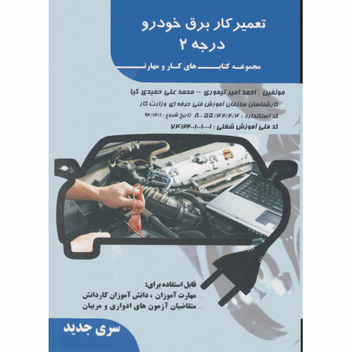 برق خودرو به زبان ساده