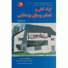 لوله کش و نصاب وسایل بهداشتی درجه 1 و 2